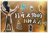 打开文物的N种方式