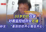 88岁奶奶在家对着监控给孙女吃播 孙女：“看到奶奶开心我也开心。”