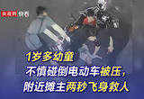 1岁多幼童不慎碰倒电动车被压，附近摊主两秒飞身救人