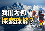 中国人为什么要探索珠峰？