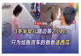 3岁半女儿路边等2小时，只为给跑货车的爸爸送西瓜