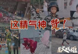 星火成炬｜这精气神，赞！
