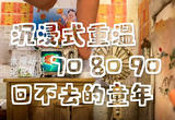 沉浸式重温708090回不去的童年