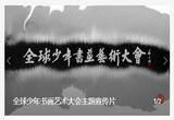 全球少年书画艺术大会主题宣传片