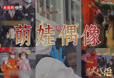 星火成炬｜萌娃偶像