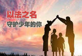 “依法带娃”时代 作为监护人你合格了吗？