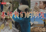 星火成炬｜善待我们的朋友