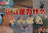 星火成炬｜这就是为什么“军人优先”