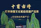 十首古诗打开我国文化和自然遗产宝库