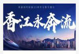 东方之珠重放异彩！