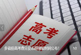 多省份2022高考收官 查分及志愿填报时间公布！