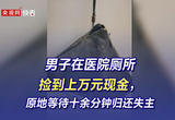 男子在医院厕所捡到上万元现金，归还失主