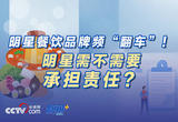 明星餐饮品牌频“翻车”！明星需不需要承担责任？