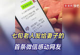 七旬老人发给妻子的首条微信感动网友