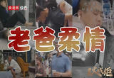 星火成炬｜老爸柔情