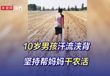 10岁男孩汗流浃背坚持帮妈妈干农活