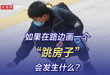 如果在路边画一个“跳房子”会发生什么？