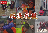 星火成炬｜破浪救援