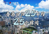 香港回归25年的25个瞬间