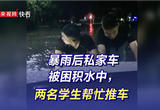 暴雨后私家车被困积水中，两名学生帮忙推车