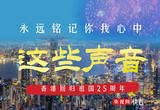 明珠耀香江丨这些声音永远铭记你我心中