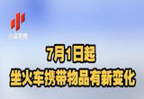 7月1日起坐火车携带物品有新变化