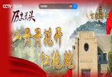《历史关头——红色纪念馆之旅》 （7） 山丹丹花开红艳艳