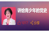 鞠萍姐姐讲党史故事。