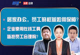 居家办公期间员工的权益如何保障？企业使用在线工具监控员工合理吗？