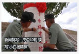 戍边40载 续写“小白杨精神”