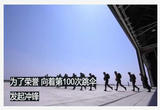 特种兵全金胜：为了荣誉 向着第100次跳伞发起冲锋