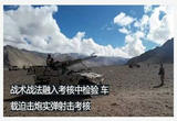 高原山地 车载迫击炮实弹射击考核