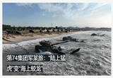 “陆上猛虎”变“海上蛟龙”