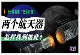 两个航天器怎样找到彼此？3分钟看懂“交会对接”