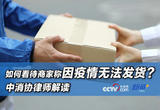 如何看待商家称因疫情无法发货？中消协律师解读