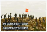 《战旗》  四平突击队