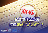 企业为什么热衷于打造商标“护城河”？