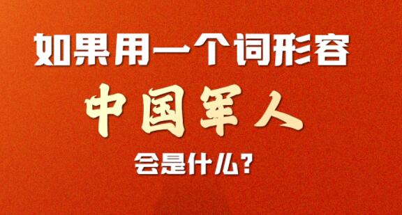 中国军人，就是这么______！