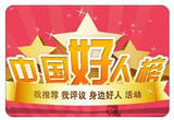 2022年第二季度“中国好人榜”