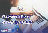 网上冲浪的你要小心！这些网络行为可能违法