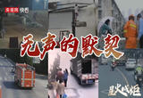 星火成炬｜无声的默契