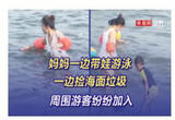 妈妈一边带娃游泳一边捡海面垃圾 周围游客纷纷加入
