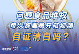 陷入“敲诈”困境的问题食品维权：每次都要录开箱视频自证清白吗？