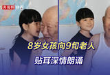 8岁女孩向9旬老人贴耳深情朗诵