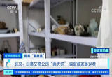 山寨文物公司“画大饼” 骗取藏家鉴定费