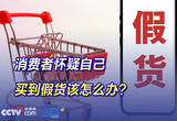 消费者怀疑自己买到假货该怎么办？