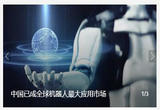 中国已成全球机器人最大应用市场