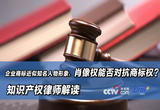 企业商标近似知名人物形象，肖像权能否对抗商标权？