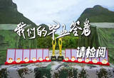  我们的毕业答卷 请检阅