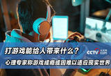 打游戏能给人带来什么？心理专家称游戏成瘾或因难以适应现实世界